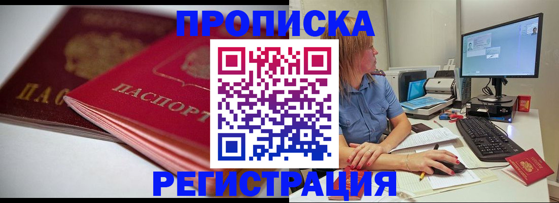 прописка гарантия в Горно-Алтайске